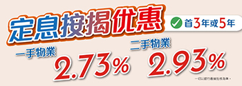 定息按揭優惠